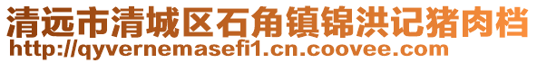 清遠市清城區石角鎮錦洪記豬肉檔