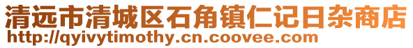 清遠市清城區(qū)石角鎮(zhèn)仁記日雜商店