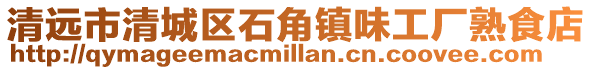 清遠市清城區石角鎮味工廠熟食店