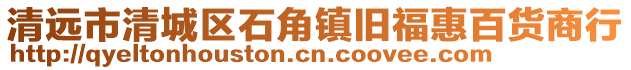 清遠市清城區石角鎮舊福惠百貨商行