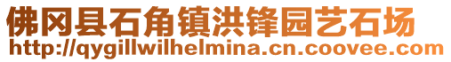 佛岡縣石角鎮洪鋒園藝石場