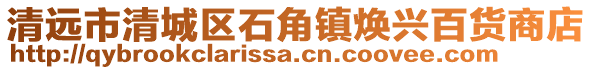 清遠市清城區石角鎮煥興百貨商店