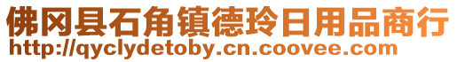 佛岡縣石角鎮德玲日用品商行