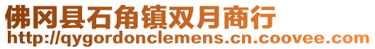 佛冈县石角镇双月商行