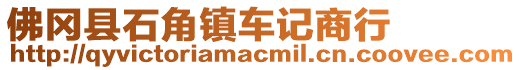 佛岡縣石角鎮(zhèn)車記商行