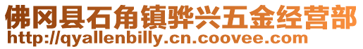 佛岡縣石角鎮(zhèn)驊興五金經(jīng)營(yíng)部