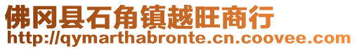 佛岡縣石角鎮(zhèn)越旺商行