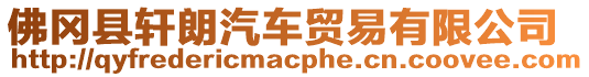 佛岡縣軒朗汽車貿易有限公司