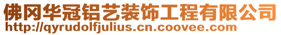 佛岡華冠鋁藝裝飾工程有限公司