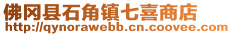 佛岡縣石角鎮(zhèn)七喜商店