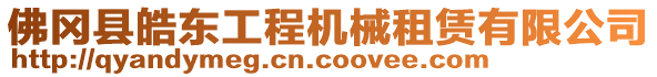 佛岡縣皓東工程機(jī)械租賃有限公司