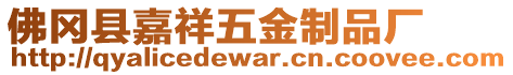佛岡縣嘉祥五金制品廠