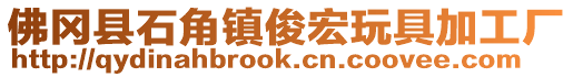 佛岡縣石角鎮俊宏玩具加工廠