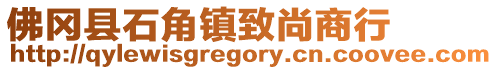 佛岡縣石角鎮(zhèn)致尚商行