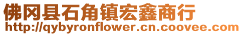 佛岡縣石角鎮(zhèn)宏鑫商行