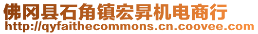 佛岡縣石角鎮宏昇機電商行