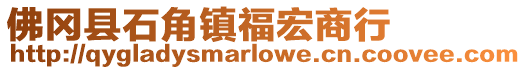 佛岡縣石角鎮福宏商行