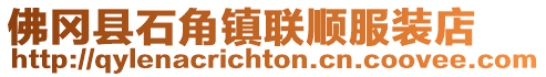 佛岡縣石角鎮(zhèn)聯(lián)順服裝店