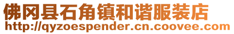 佛岡縣石角鎮(zhèn)和諧服裝店