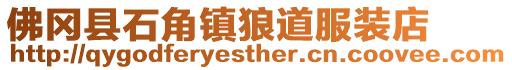 佛岡縣石角鎮狼道服裝店