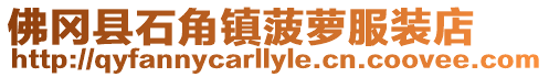 佛岡縣石角鎮(zhèn)菠蘿服裝店