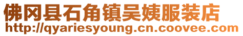 佛岡縣石角鎮吳姨服裝店