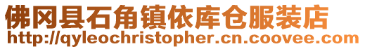 佛岡縣石角鎮(zhèn)依庫倉服裝店