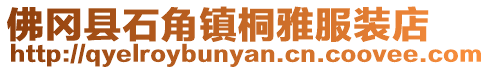 佛岡縣石角鎮桐雅服裝店