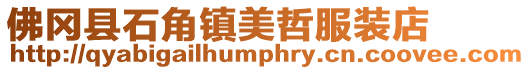 佛岡縣石角鎮(zhèn)美哲服裝店