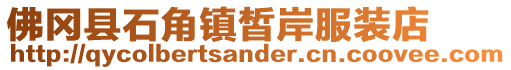 佛岡縣石角鎮(zhèn)皙岸服裝店