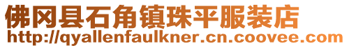 佛岡縣石角鎮(zhèn)珠平服裝店