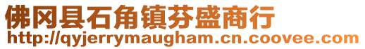 佛岡縣石角鎮(zhèn)芬盛商行