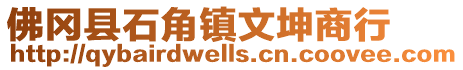 佛岡縣石角鎮(zhèn)文坤商行