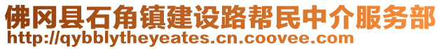 佛岡縣石角鎮(zhèn)建設(shè)路幫民中介服務(wù)部