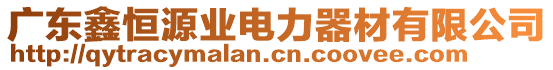廣東鑫恒源業電力器材有限公司