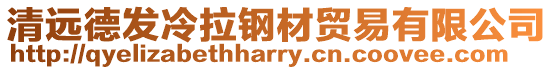 清遠德發(fā)冷拉鋼材貿(mào)易有限公司