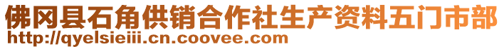 佛岡縣石角供銷合作社生產(chǎn)資料五門市部