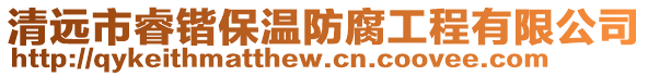 清遠市睿鍇保溫防腐工程有限公司