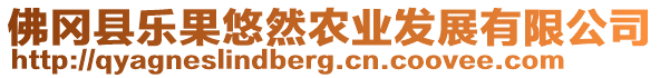 佛岡縣樂果悠然農(nóng)業(yè)發(fā)展有限公司
