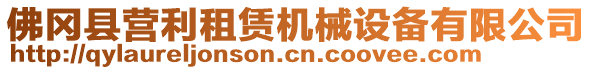 佛岡縣營(yíng)利租賃機(jī)械設(shè)備有限公司