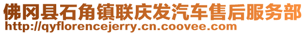 佛岡縣石角鎮聯慶發汽車售后服務部