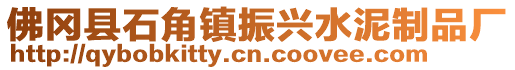 佛岡縣石角鎮(zhèn)振興水泥制品廠