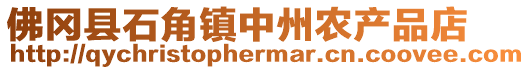 佛岡縣石角鎮中州農產品店