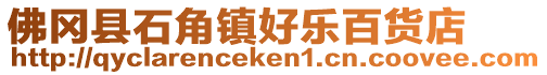 佛岡縣石角鎮好樂百貨店