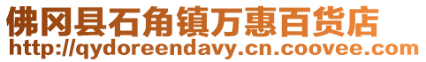 佛岡縣石角鎮萬惠百貨店