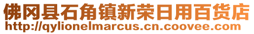 佛岡縣石角鎮新榮日用百貨店