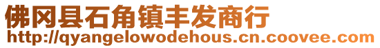 佛岡縣石角鎮(zhèn)豐發(fā)商行