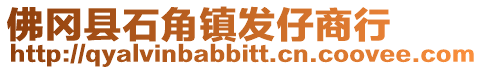 佛岡縣石角鎮發仔商行