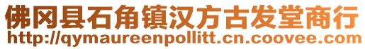 佛岡縣石角鎮(zhèn)漢方古發(fā)堂商行