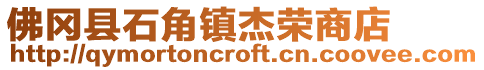 佛岡縣石角鎮(zhèn)杰榮商店